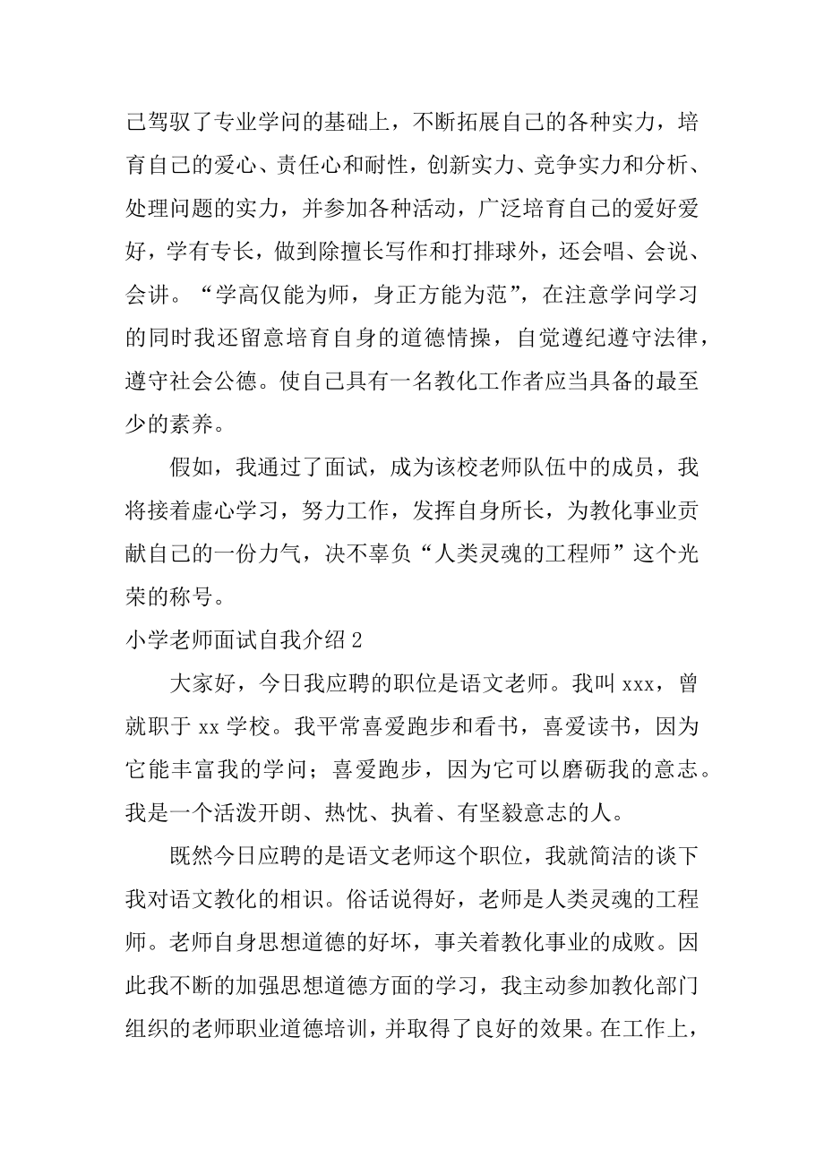 小学老师面试自我介绍例文.docx_第2页