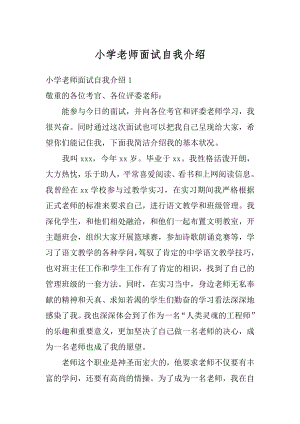 小学老师面试自我介绍例文.docx