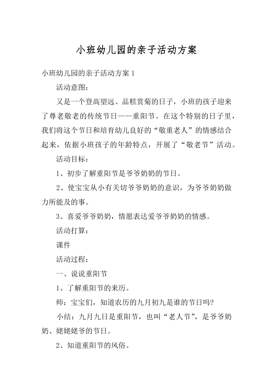 小班幼儿园的亲子活动方案汇编.docx_第1页