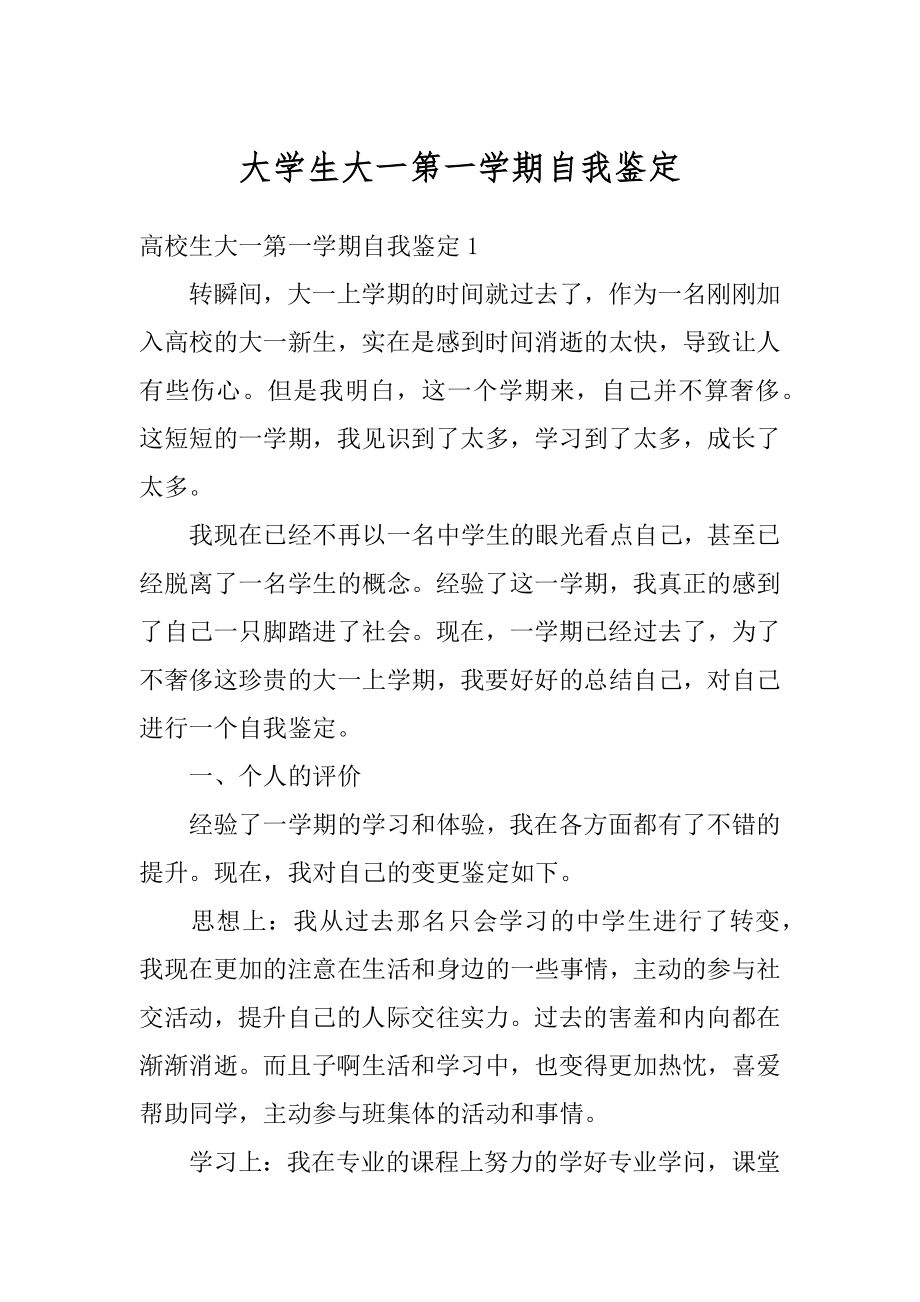 大学生大一第一学期自我鉴定范例.docx_第1页