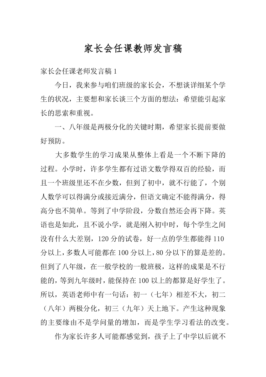 家长会任课教师发言稿优质.docx_第1页