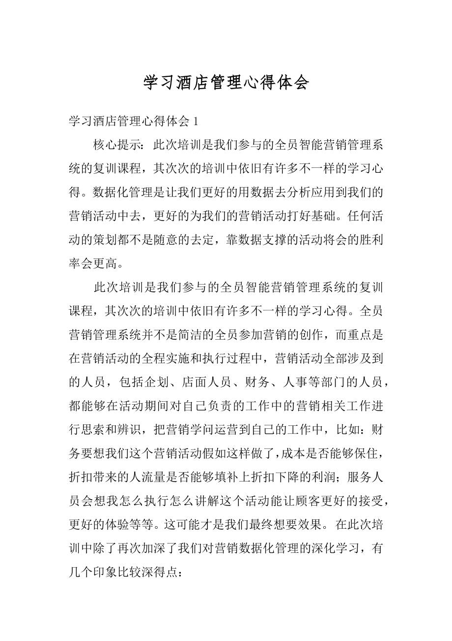 学习酒店管理心得体会精品.docx_第1页