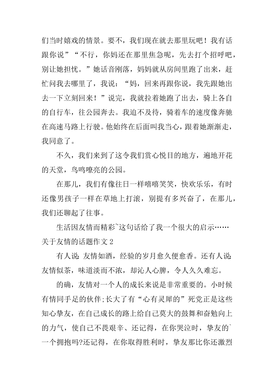 友情的话题作文例文.docx_第2页