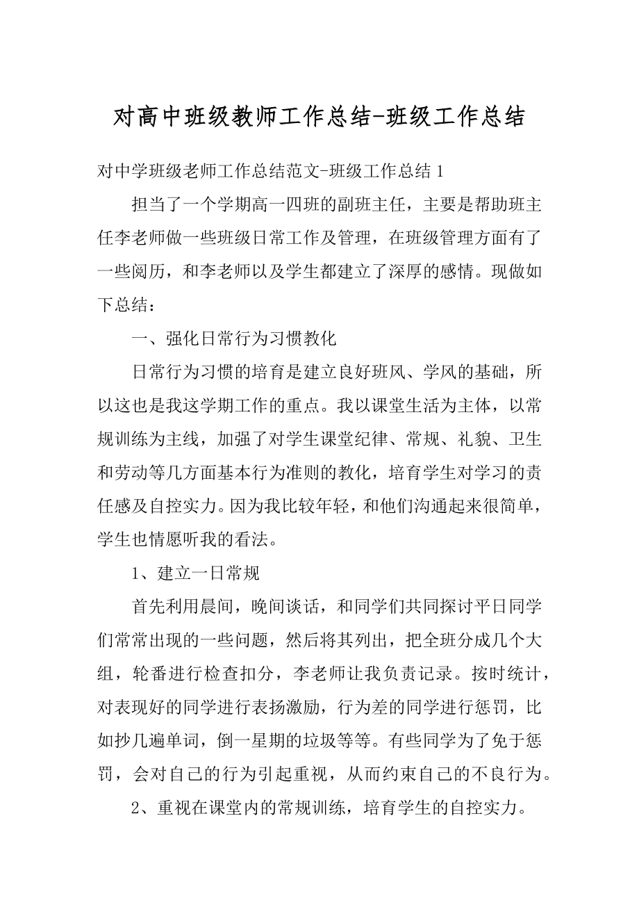 对高中班级教师工作总结-班级工作总结优质.docx_第1页