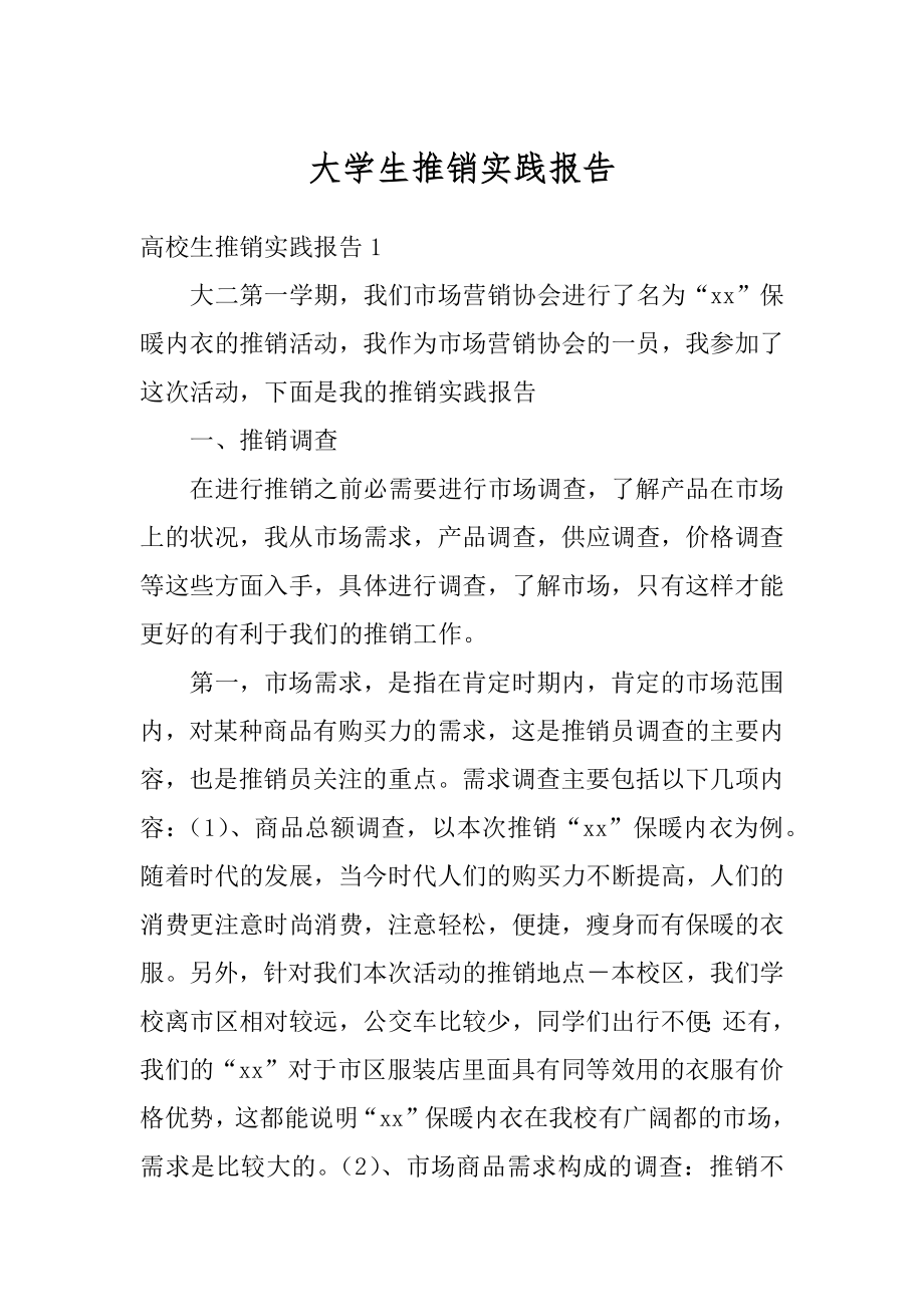 大学生推销实践报告范文.docx_第1页