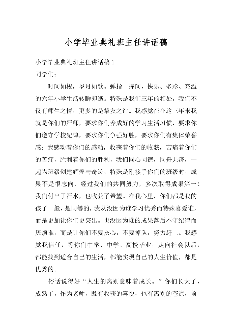 小学毕业典礼班主任讲话稿优质.docx_第1页