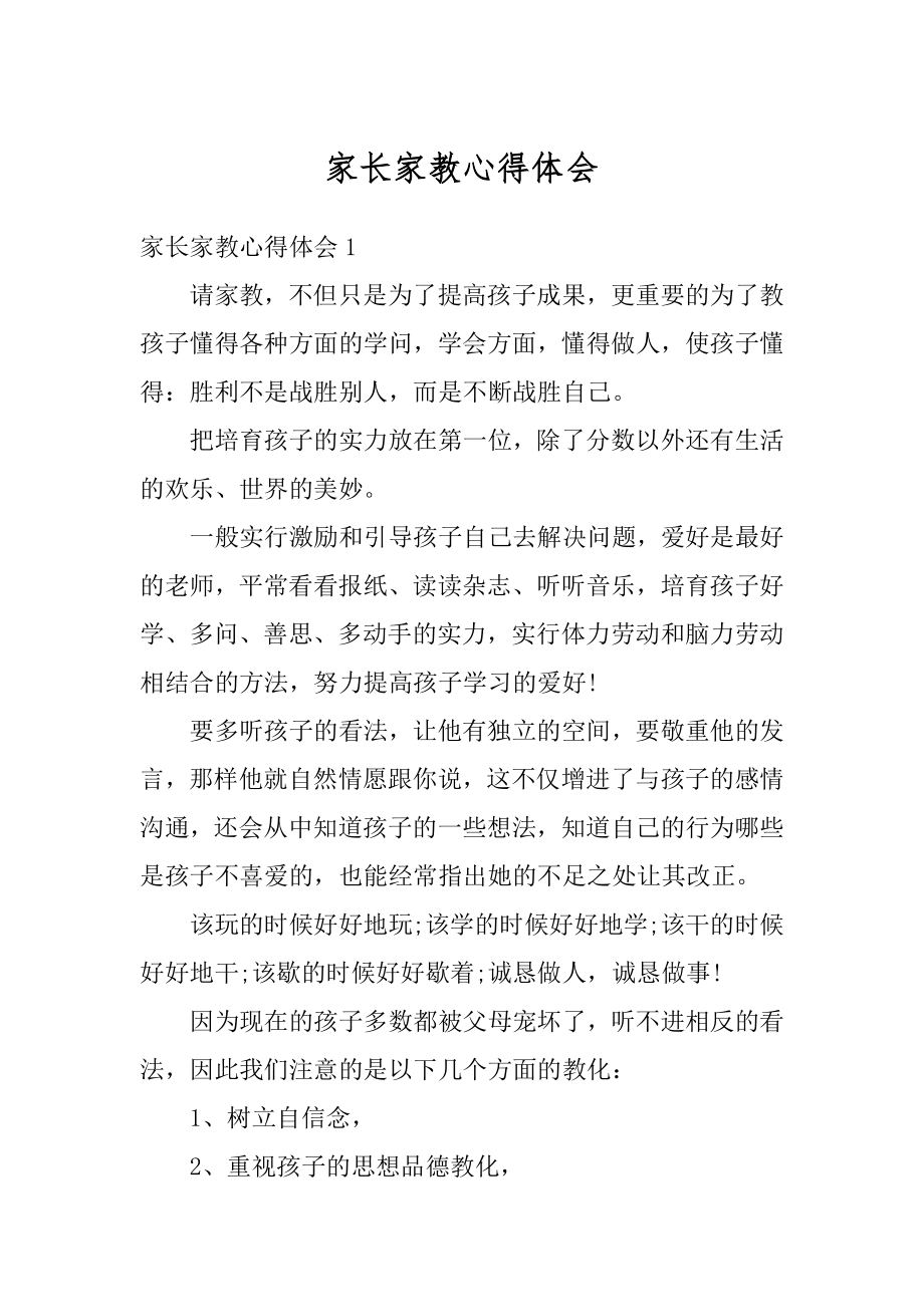 家长家教心得体会精选.docx_第1页