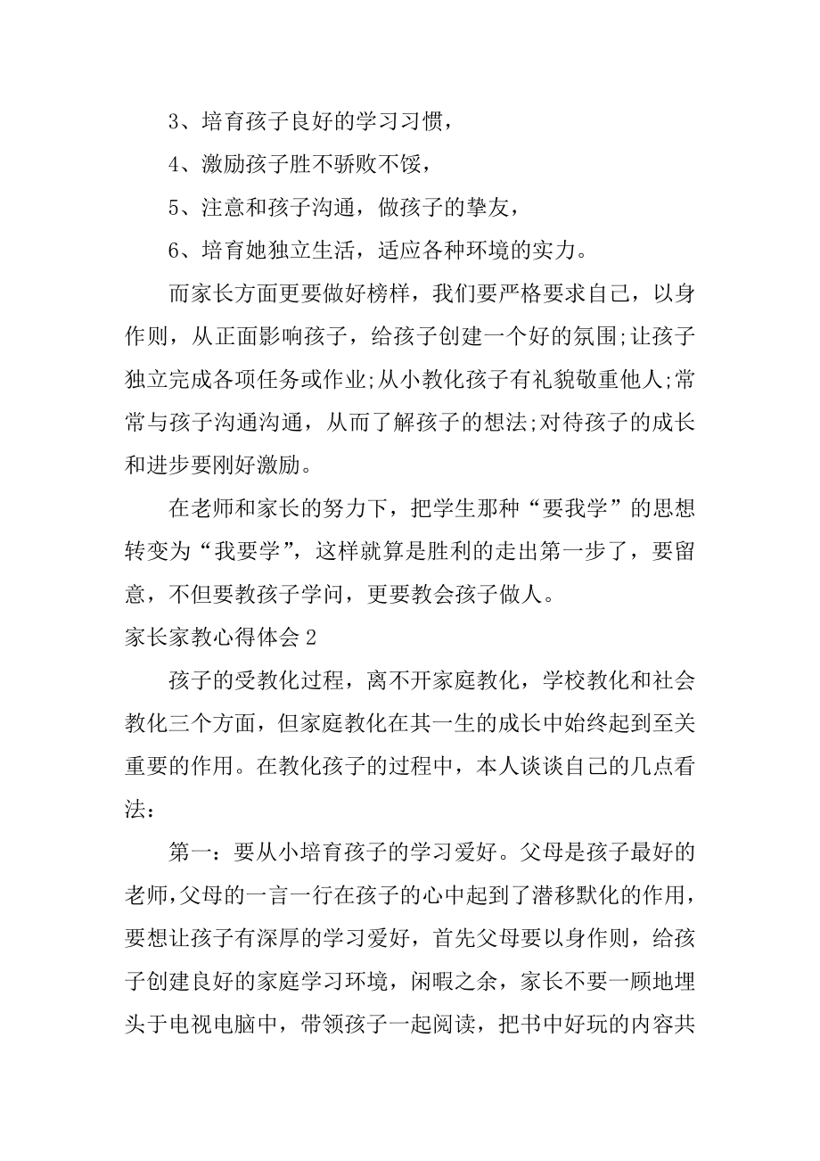 家长家教心得体会精选.docx_第2页