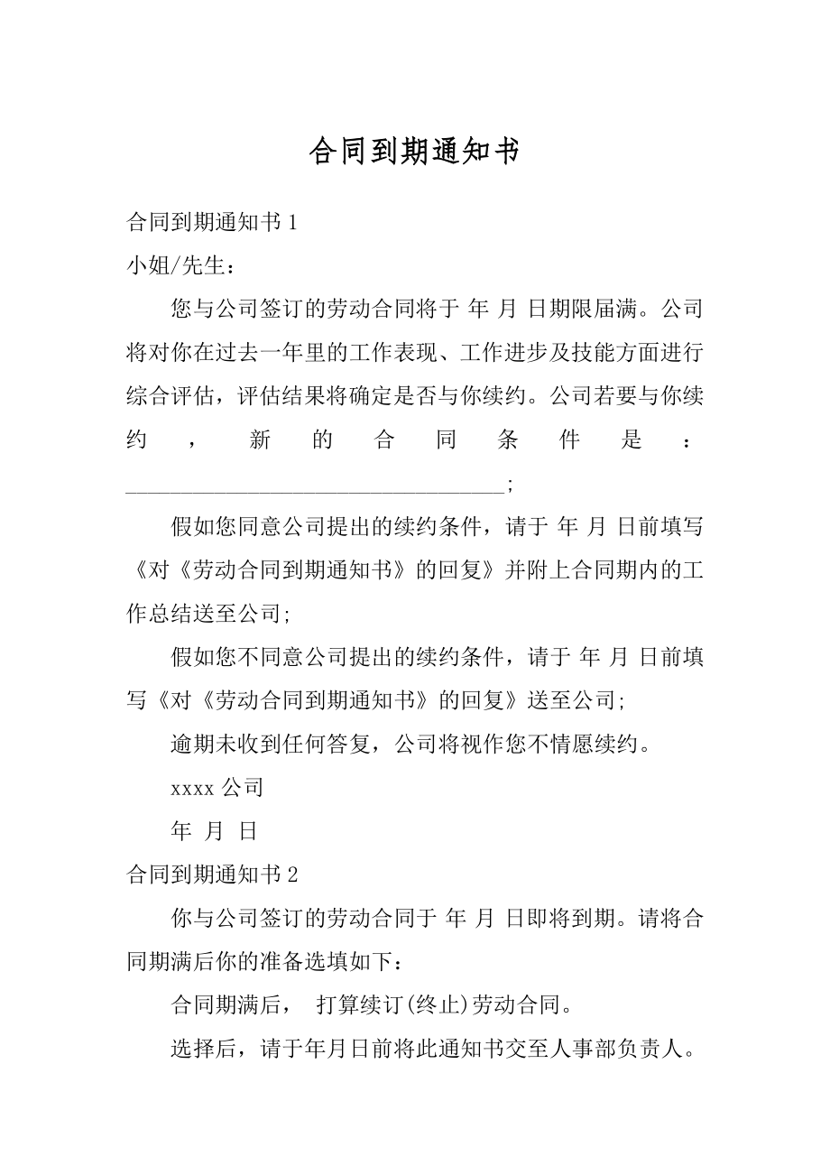 合同到期通知书范本.docx_第1页