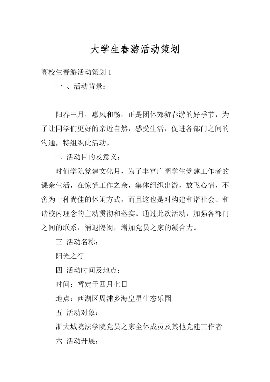 大学生春游活动策划优质.docx_第1页