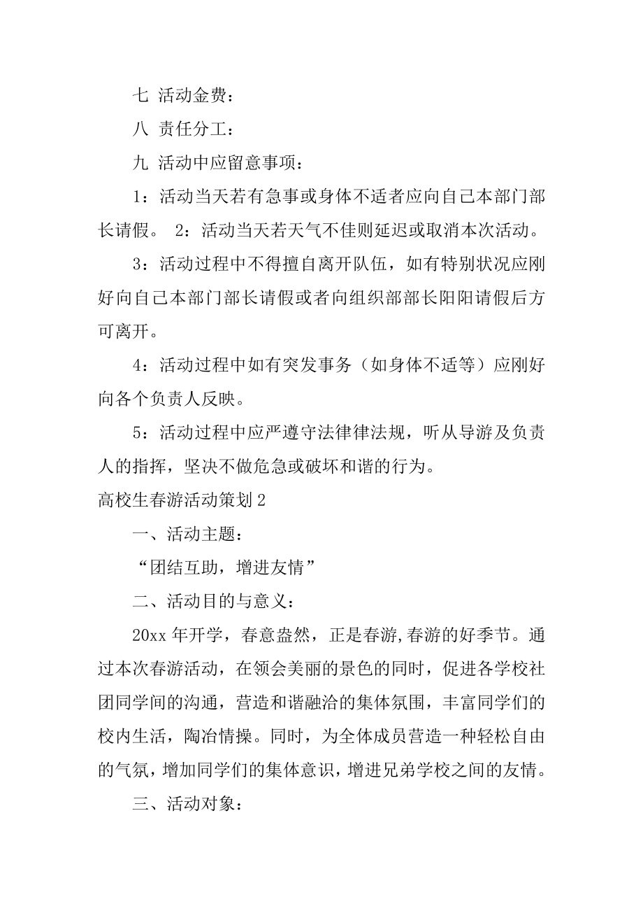 大学生春游活动策划优质.docx_第2页