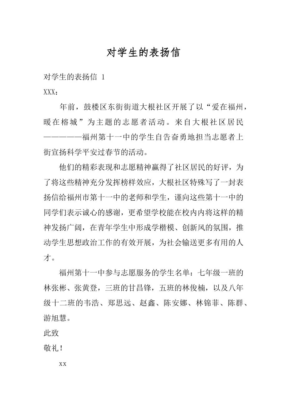 对学生的表扬信优质.docx_第1页