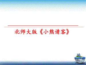 最新北师大版《小熊请客》幻灯片.ppt