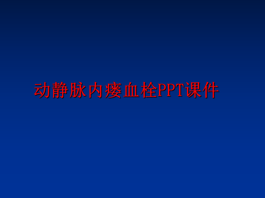 最新动静脉内瘘血栓PPT课件PPT课件.ppt_第1页