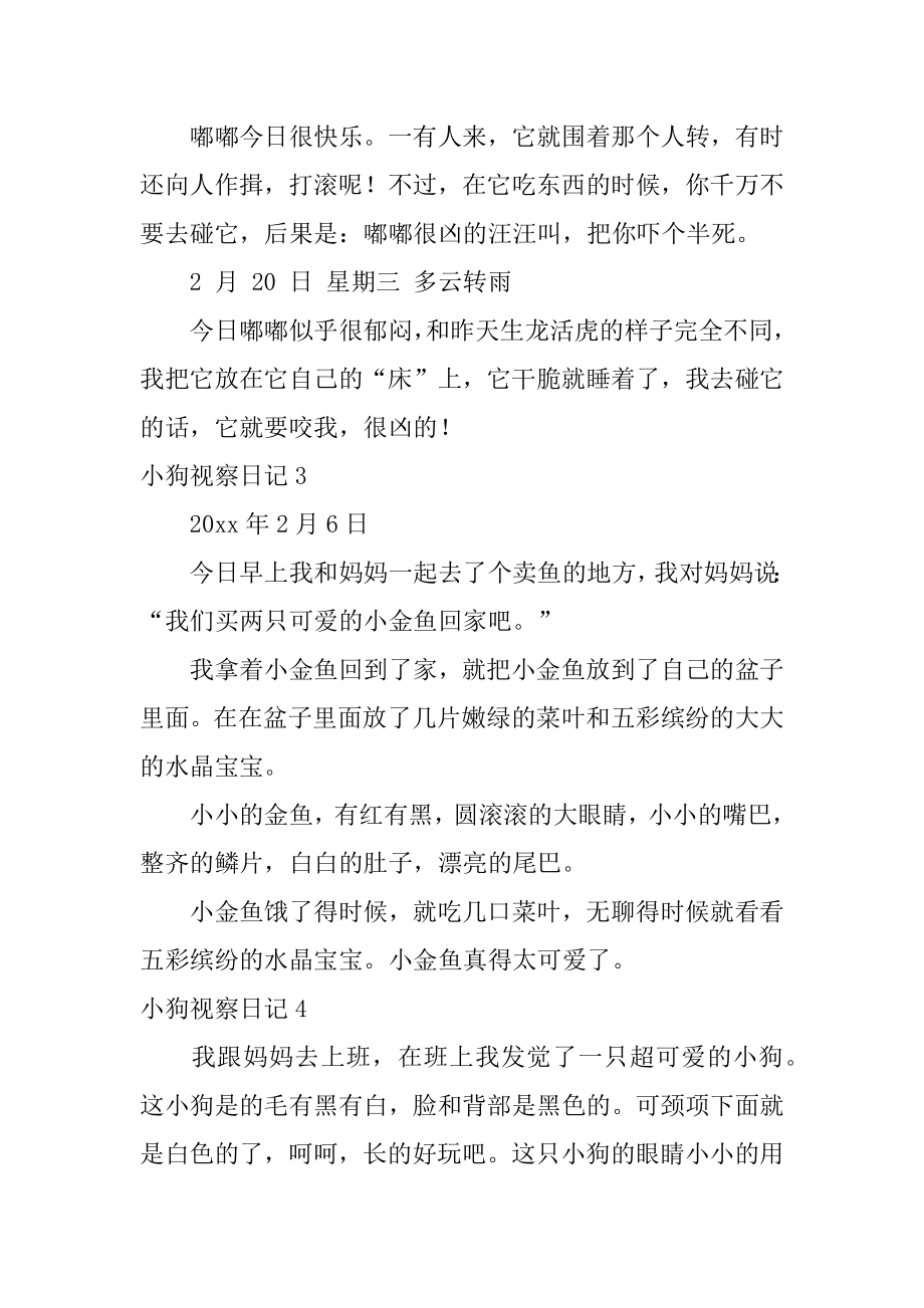 小狗观察日记精编.docx_第2页