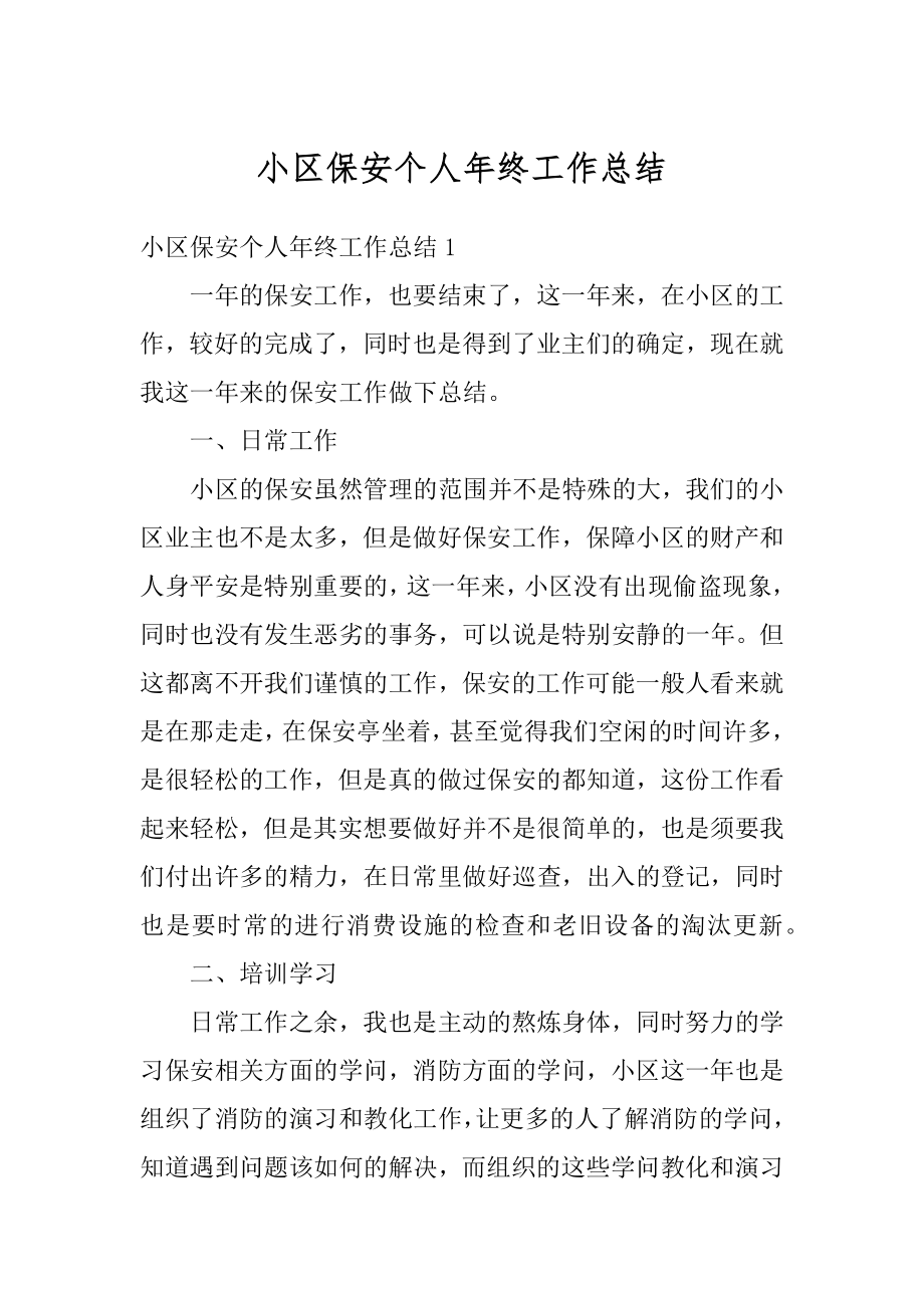 小区保安个人年终工作总结优质.docx_第1页