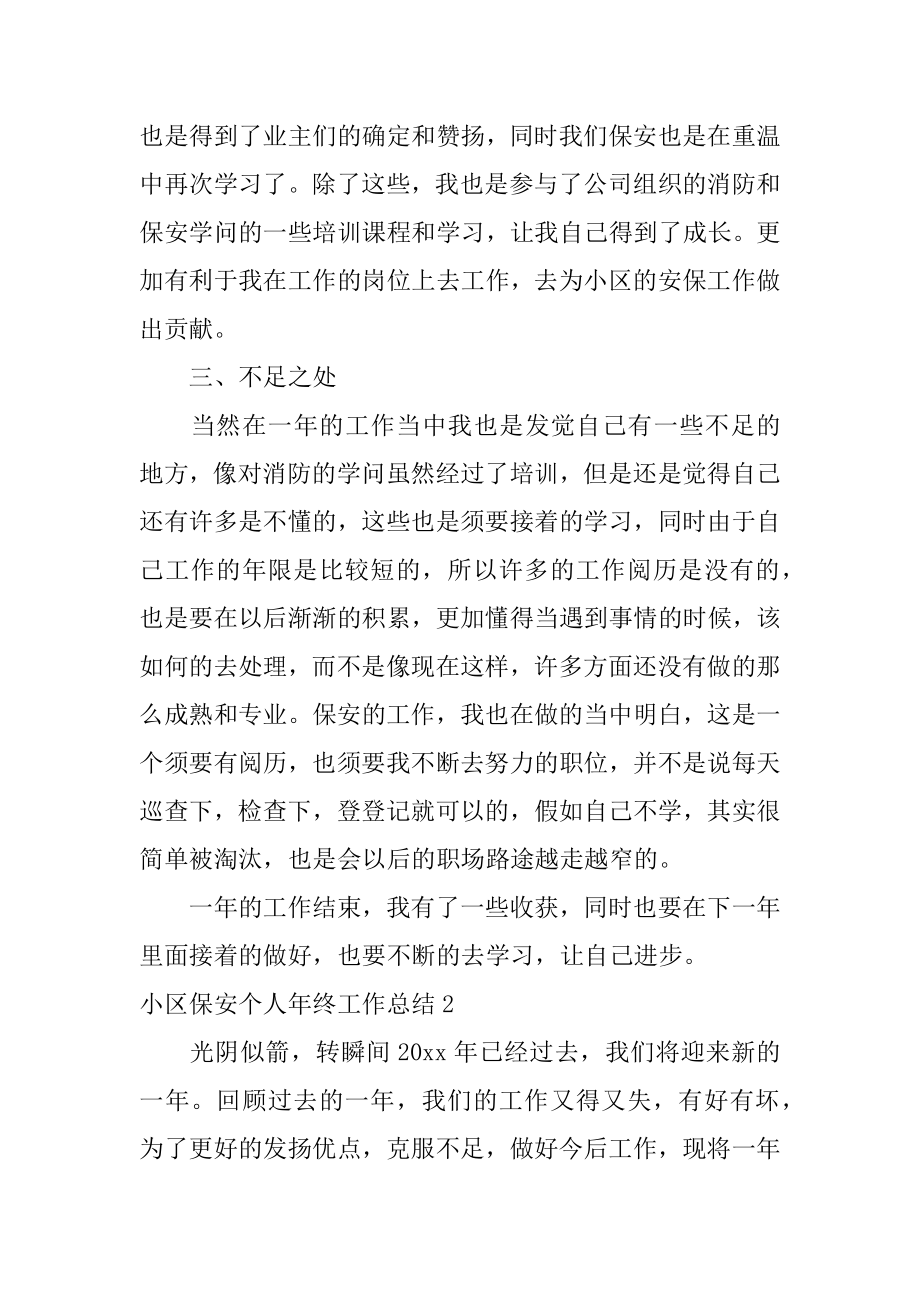 小区保安个人年终工作总结优质.docx_第2页