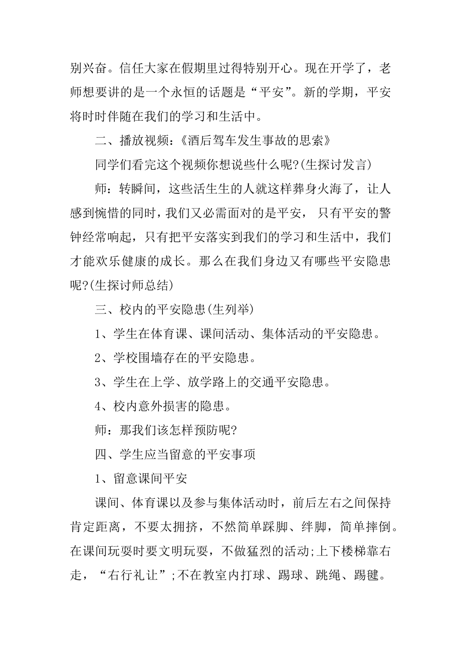 小学春季开学开学第一课安全教育教案汇总.docx_第2页