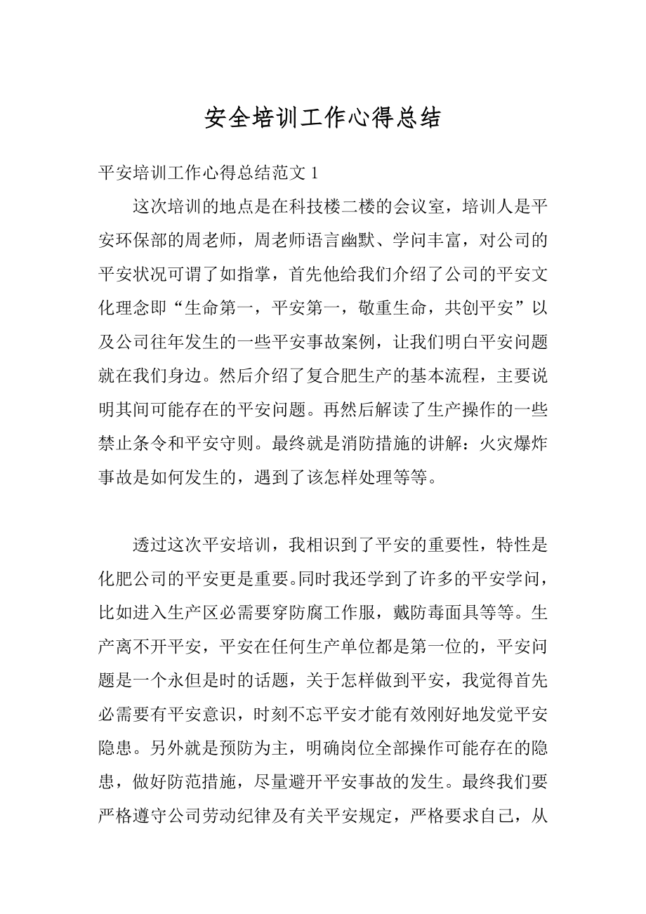 安全培训工作心得总结精编.docx_第1页