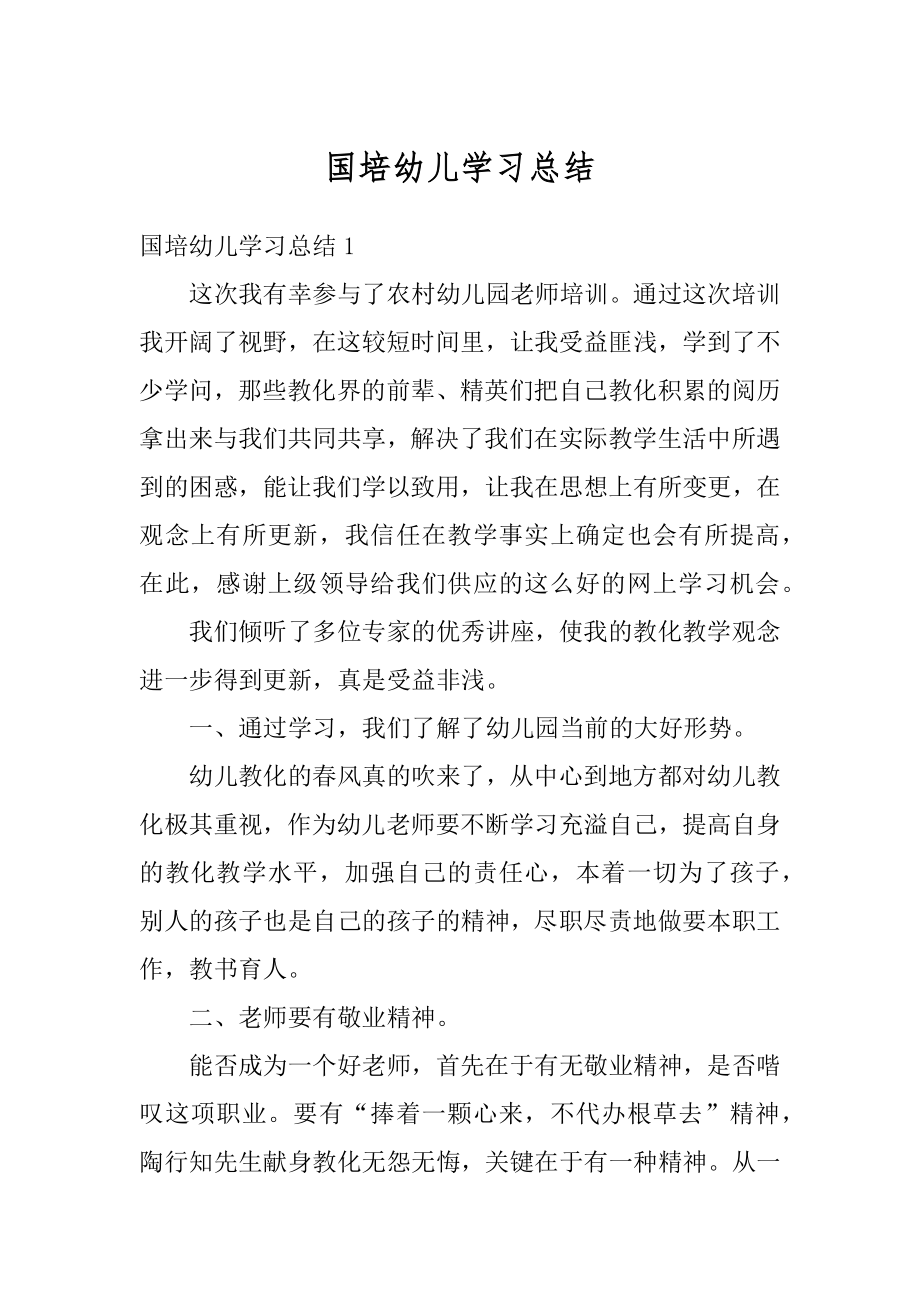 国培幼儿学习总结范例.docx_第1页