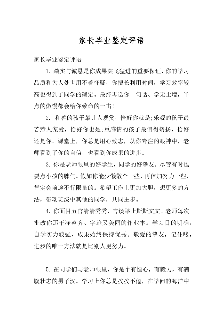 家长毕业鉴定评语汇编.docx_第1页