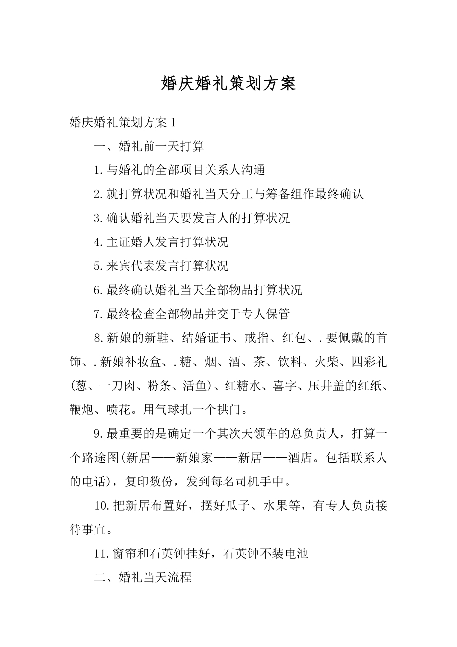 婚庆婚礼策划方案范本.docx_第1页