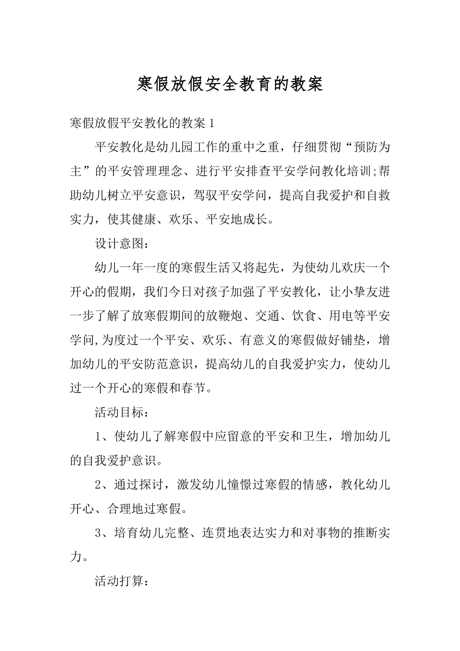 寒假放假安全教育的教案优质.docx_第1页