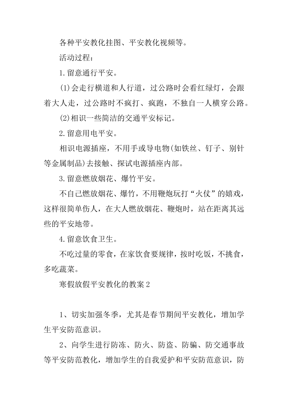 寒假放假安全教育的教案优质.docx_第2页