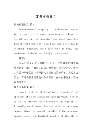 夏天英语作文汇总.docx