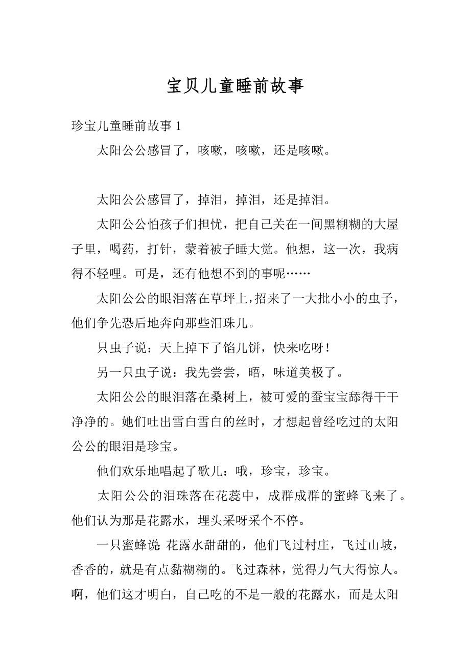 宝贝儿童睡前故事精品.docx_第1页