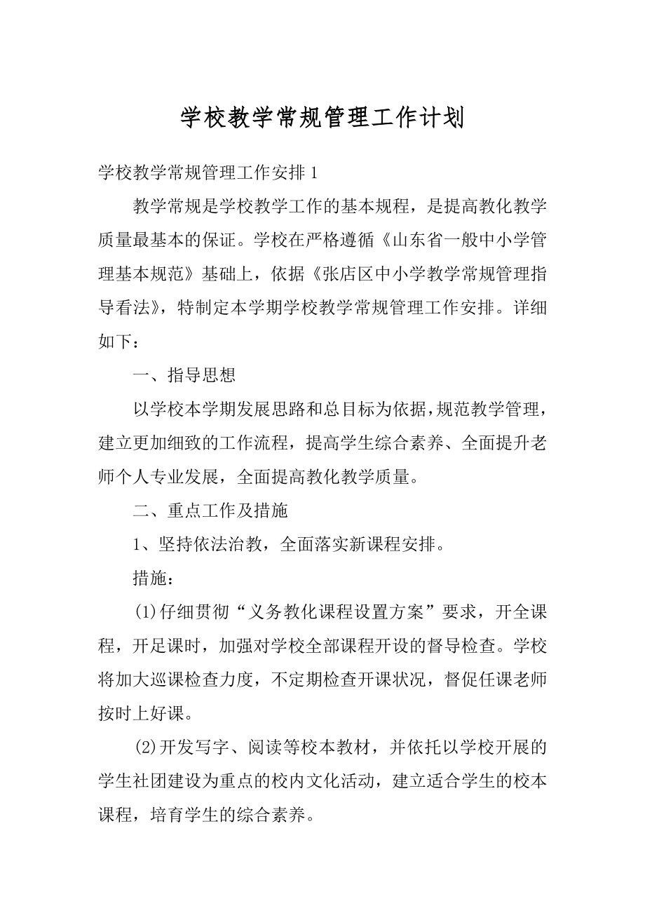 学校教学常规管理工作计划例文.docx_第1页