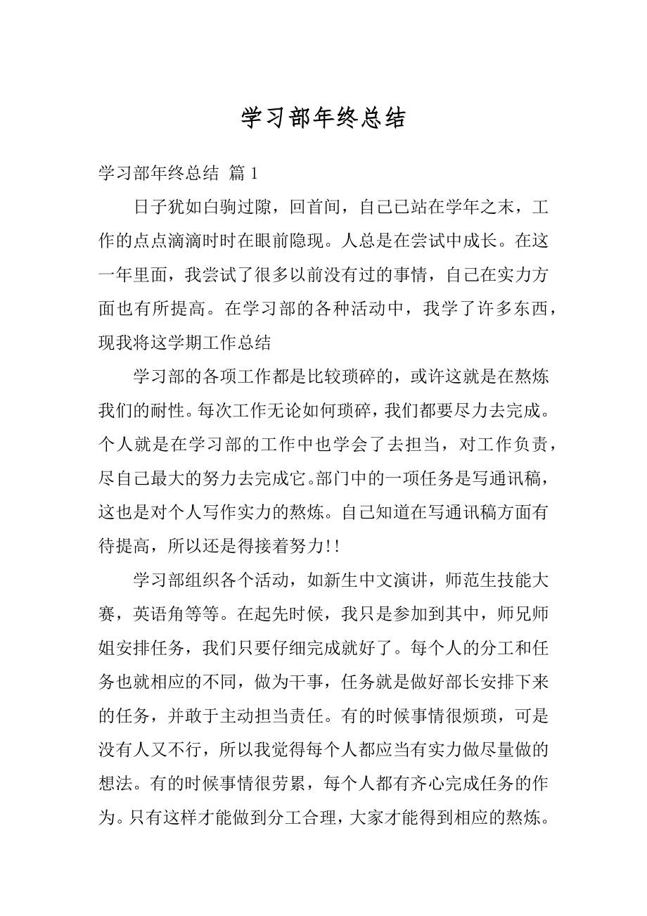 学习部年终总结范文.docx_第1页