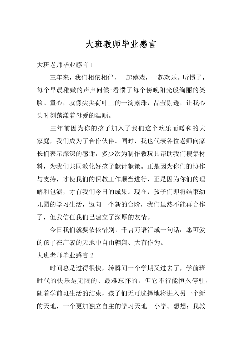 大班教师毕业感言范文.docx_第1页