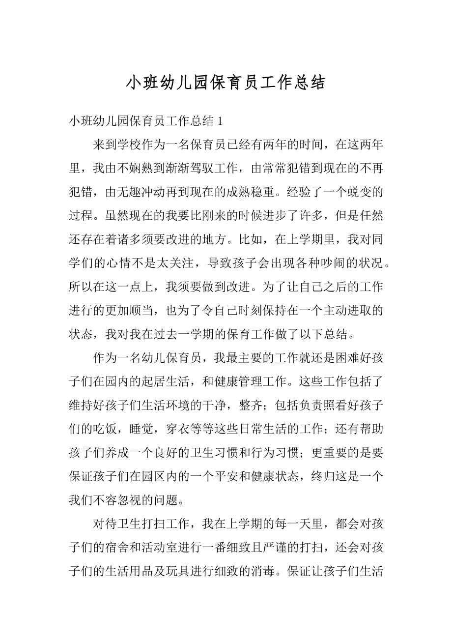 小班幼儿园保育员工作总结范本.docx_第1页