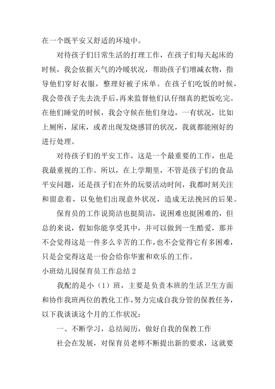 小班幼儿园保育员工作总结范本.docx_第2页