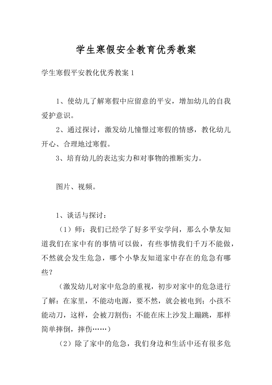 学生寒假安全教育优秀教案优质.docx_第1页