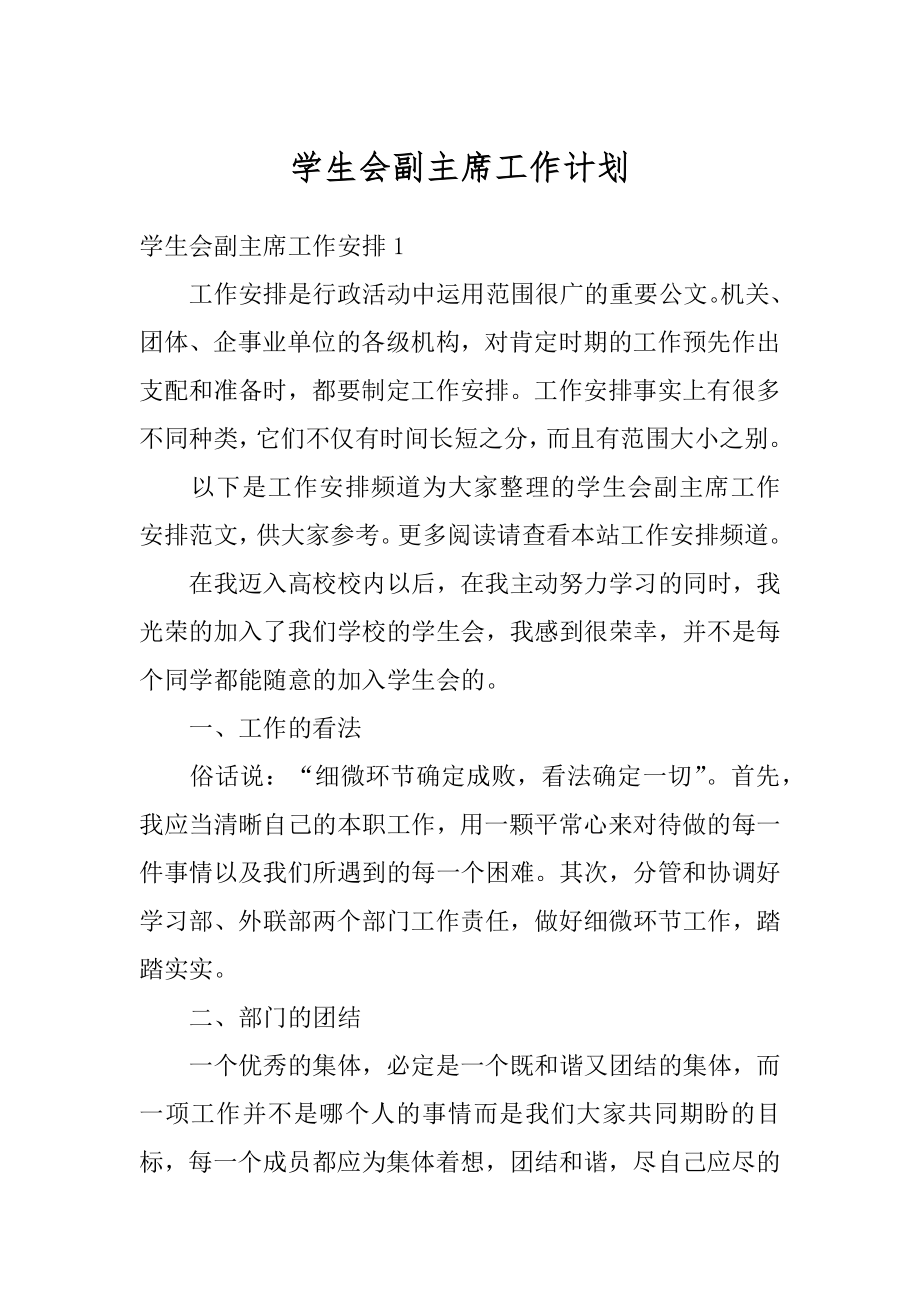 学生会副主席工作计划汇编.docx_第1页