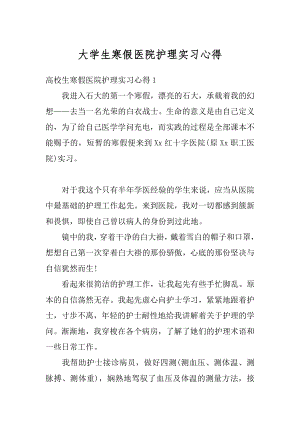 大学生寒假医院护理实习心得范文.docx