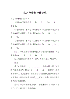 北京市债权转让协议优质.docx