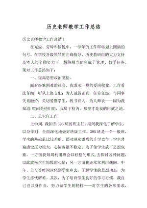 历史老师教学工作总结精编.docx