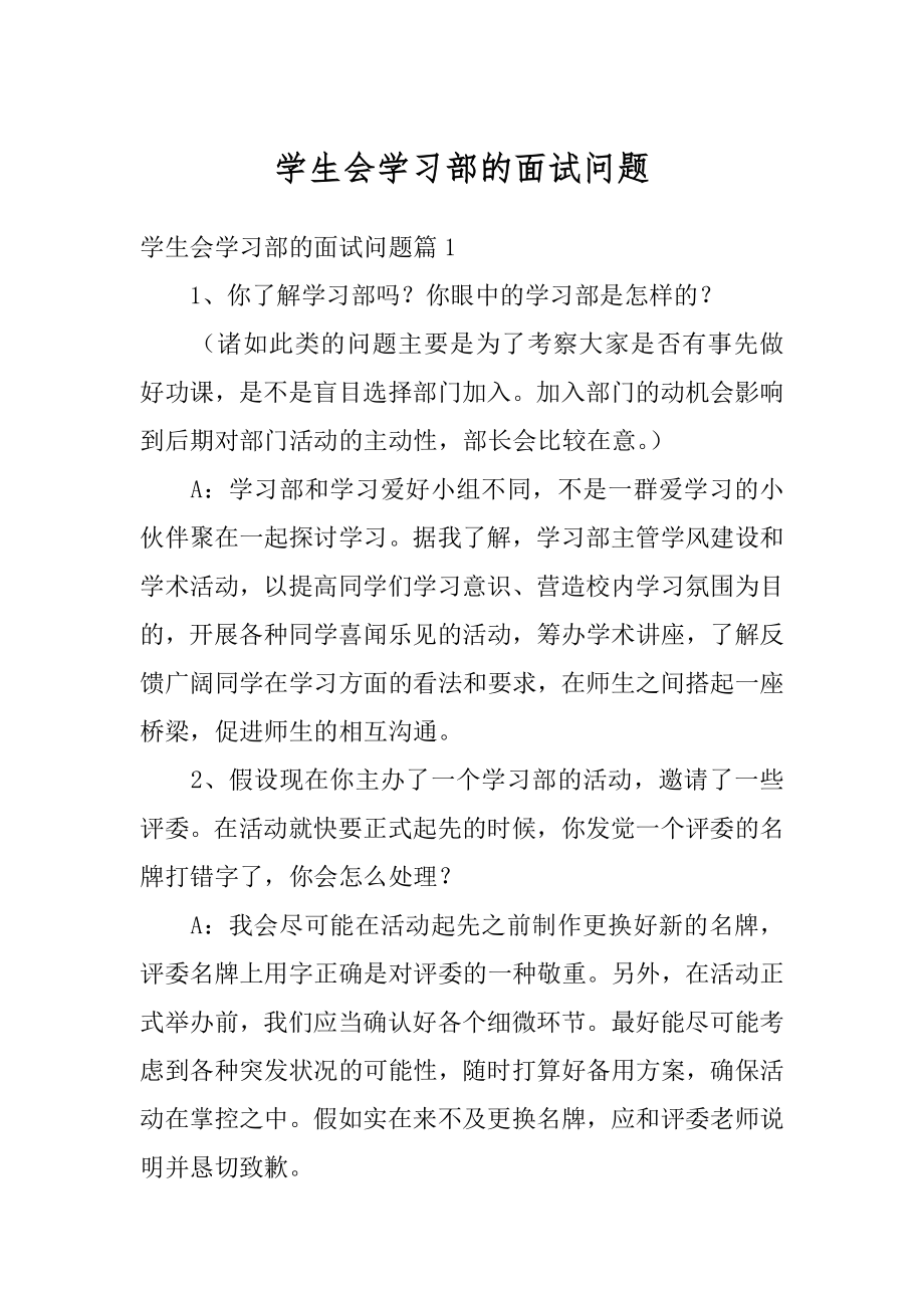 学生会学习部的面试问题精品.docx_第1页