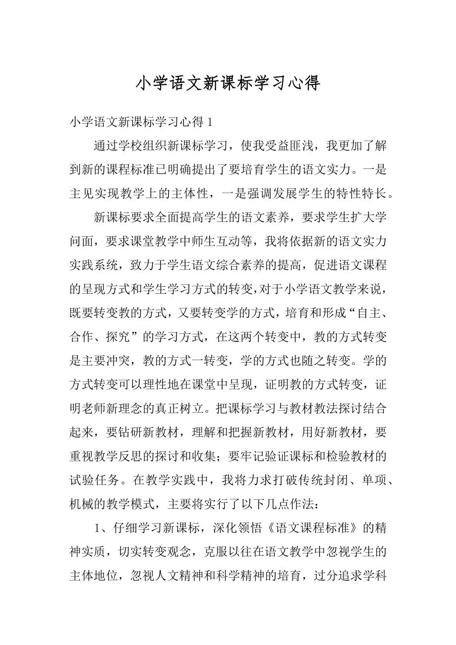 小学语文新课标学习心得汇编.docx_第1页