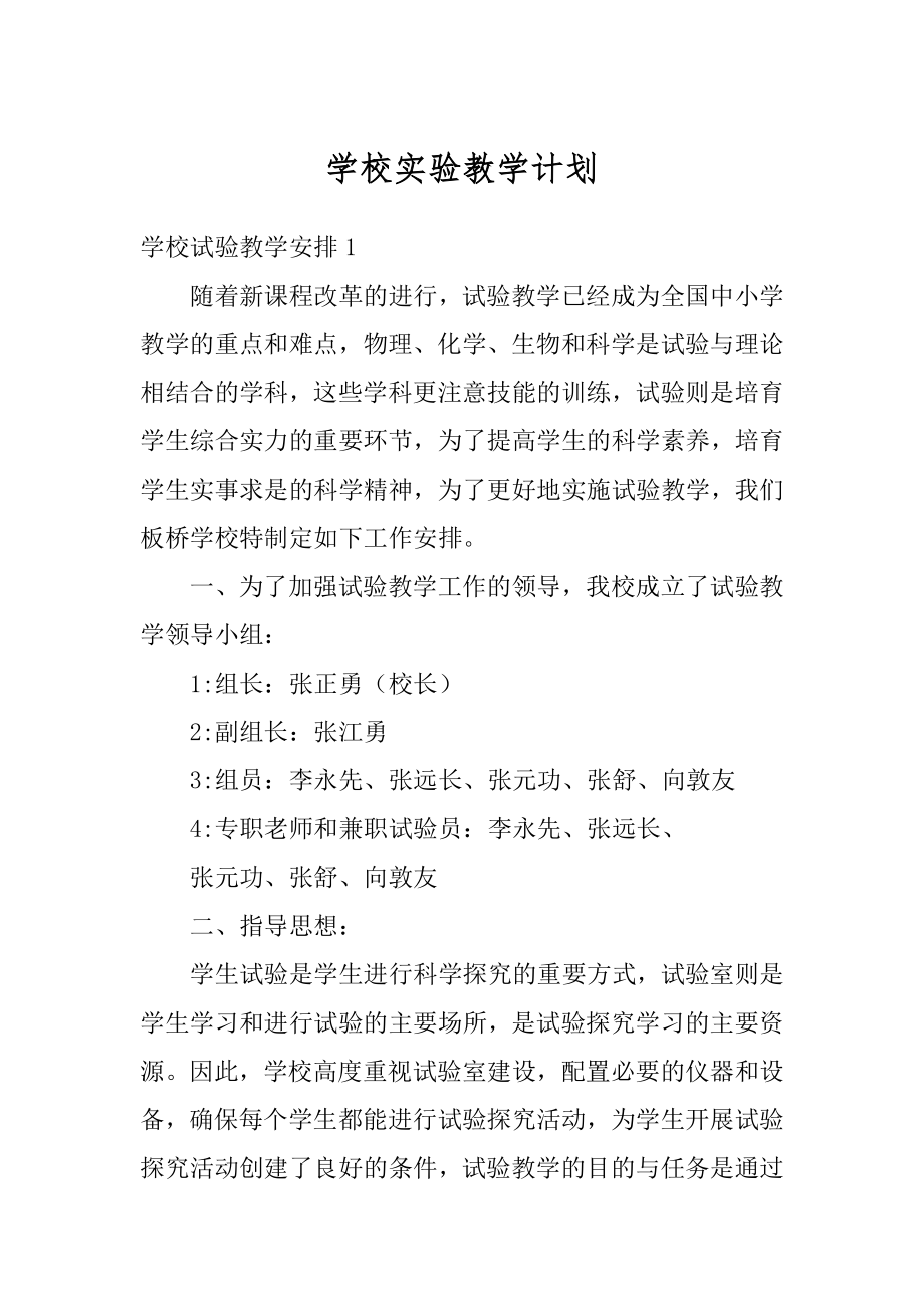 学校实验教学计划范文.docx_第1页