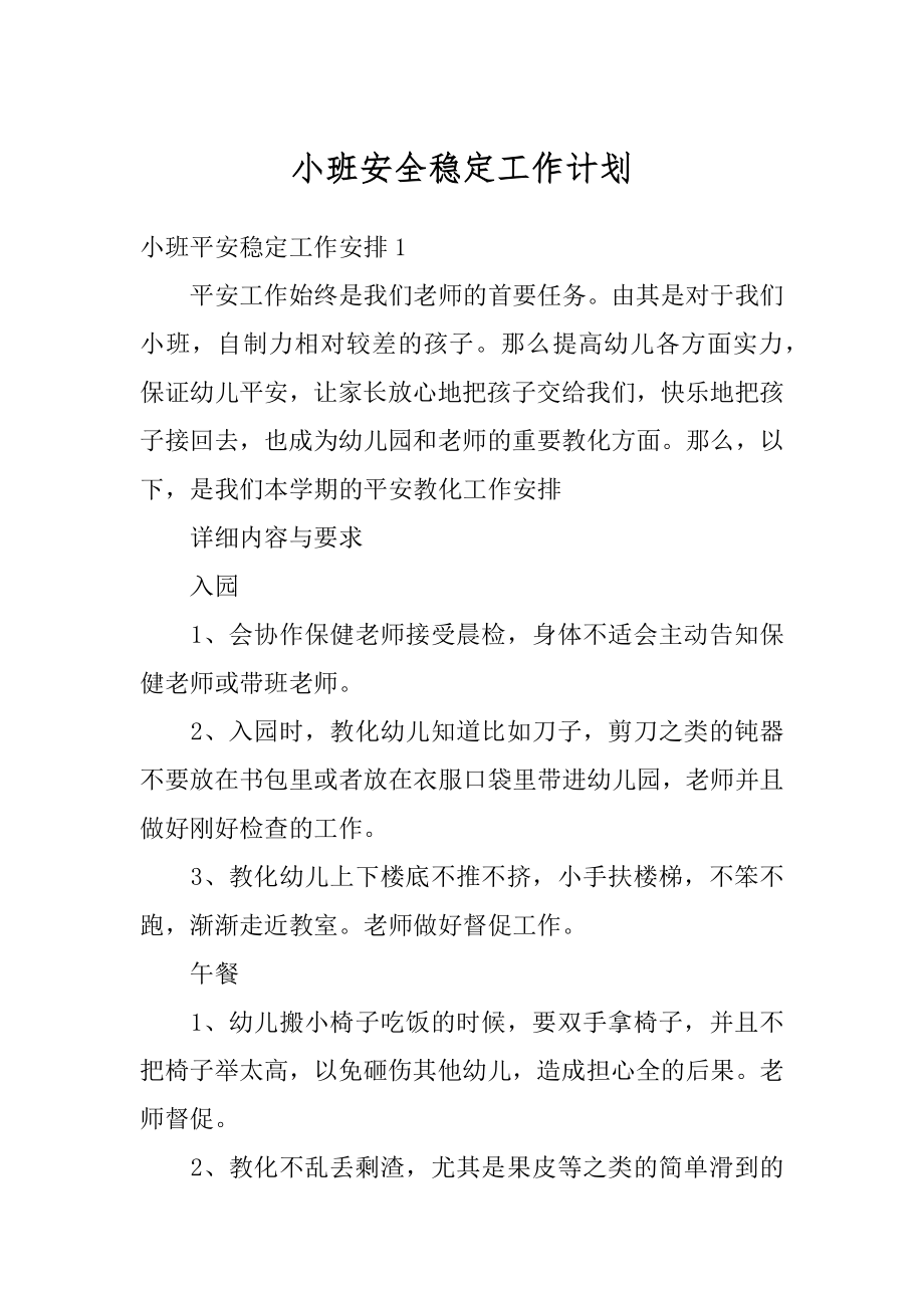 小班安全稳定工作计划范本.docx_第1页