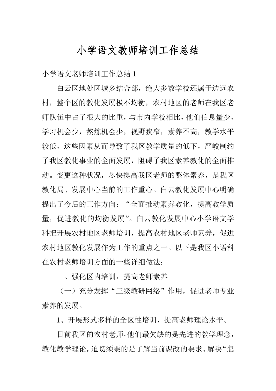 小学语文教师培训工作总结精编.docx_第1页