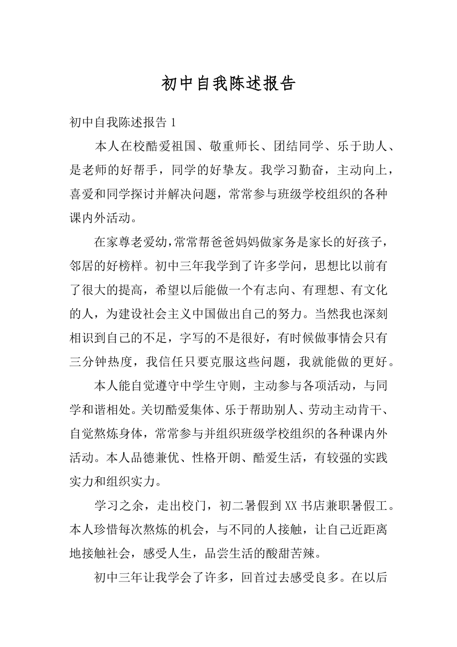 初中自我陈述报告例文.docx_第1页