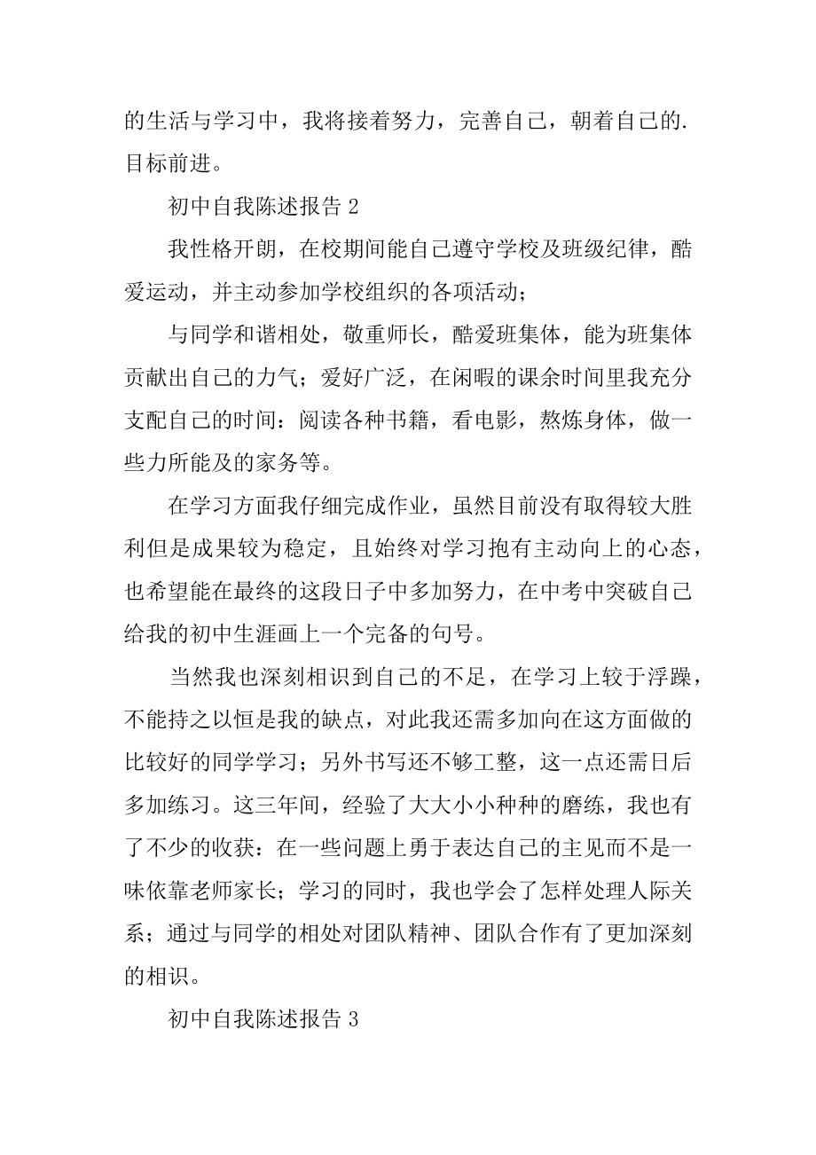 初中自我陈述报告例文.docx_第2页