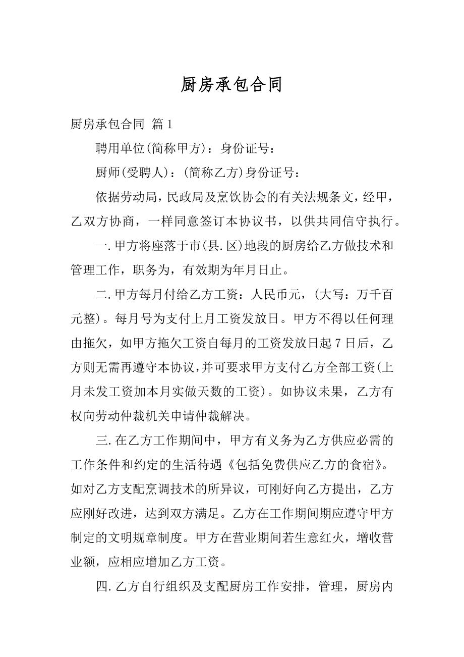 厨房承包合同精编.docx_第1页