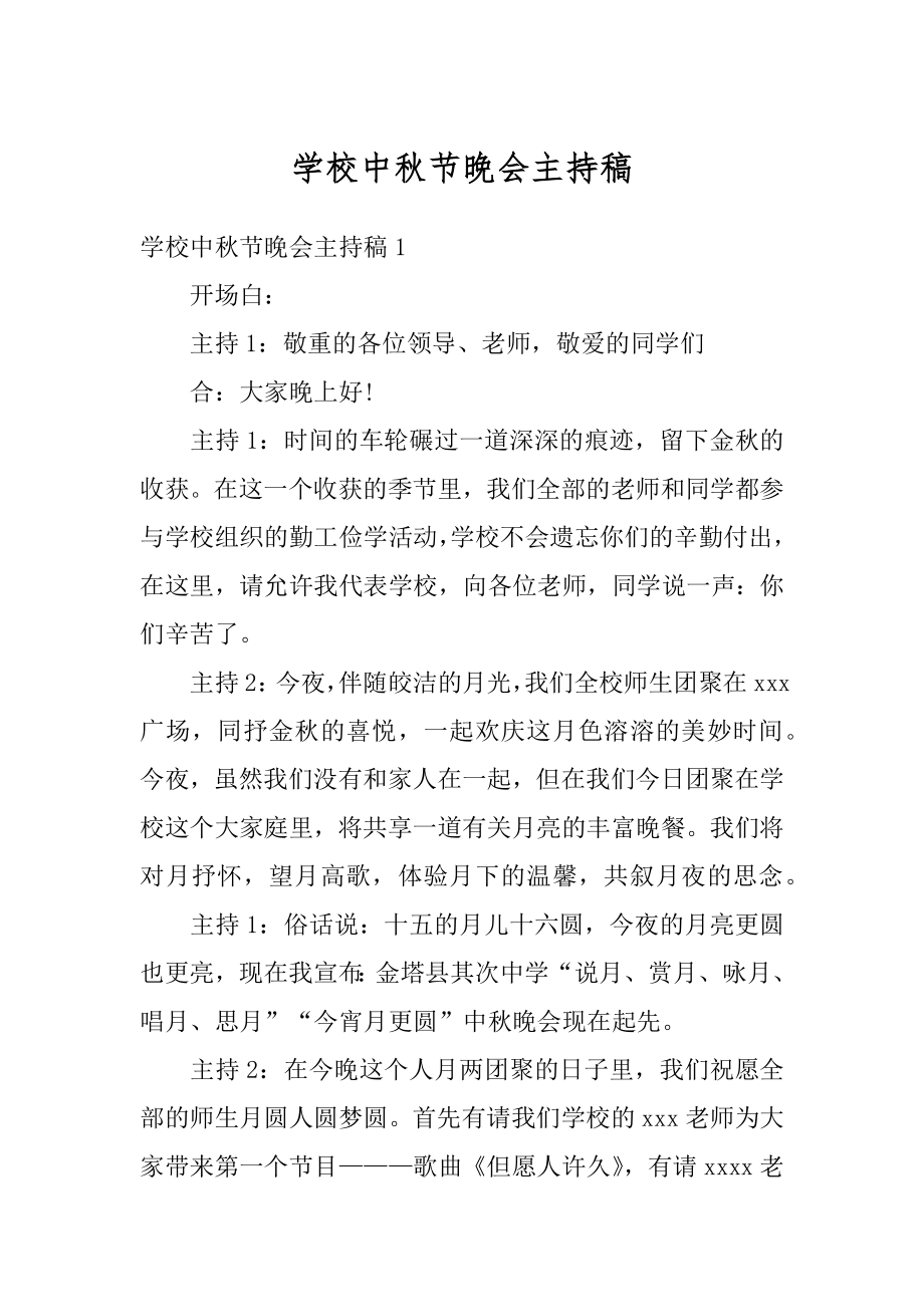 学校中秋节晚会主持稿精编.docx_第1页