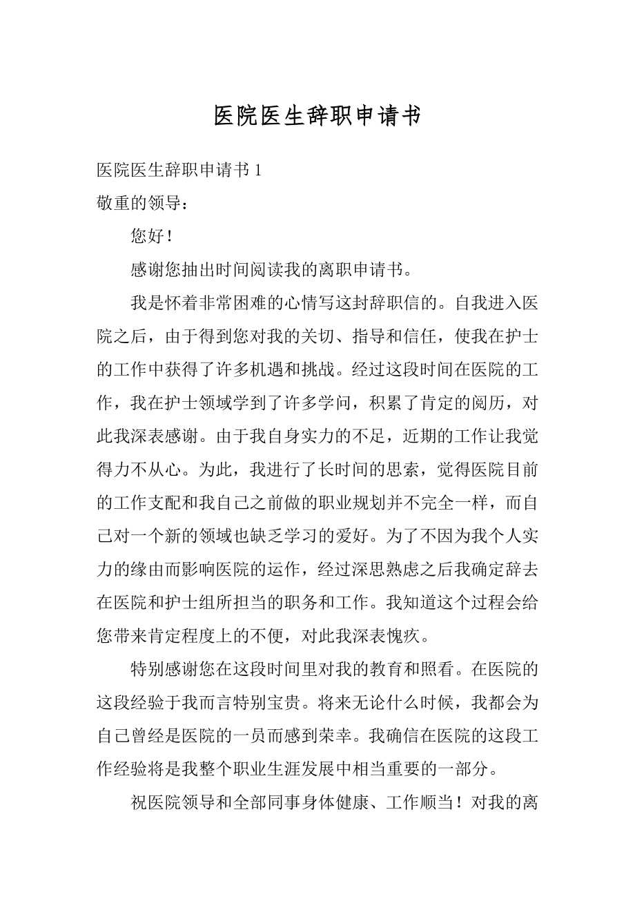 医院医生辞职申请书范例.docx_第1页